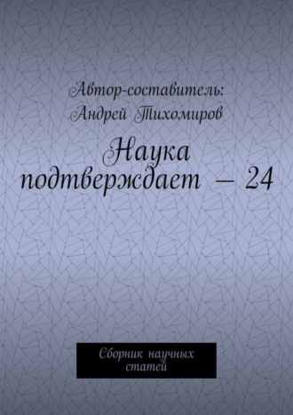 Обложка книги «Наука подтверждает – 24. Сборник научных статей»