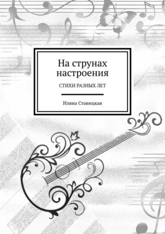 Обложка книги «На струнах настроения. Стихи разных лет»