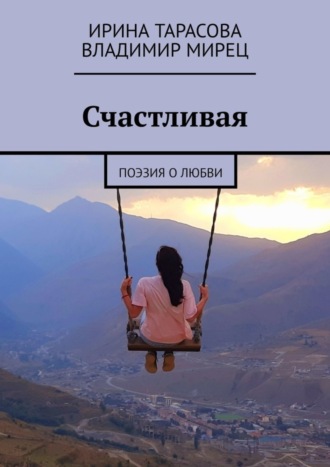 Обложка книги «Счастливая. Поэзия о любви»