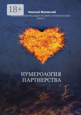 Обложка книги «Нумерология партнерства. Измени свою реальность через нумерологию. Книга 2»