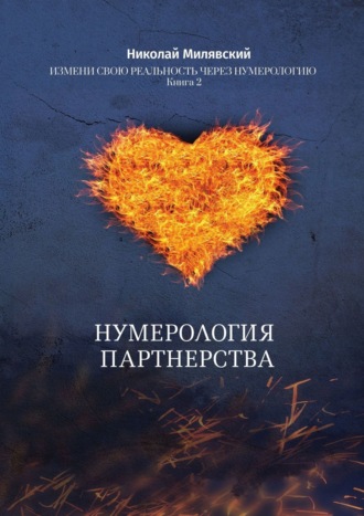 Николай Милявский. Нумерология партнерства. Измени свою реальность через нумерологию. Книга 2