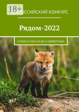 Обложка книги «Рядом-2022. Стихи и рассказы о животных»