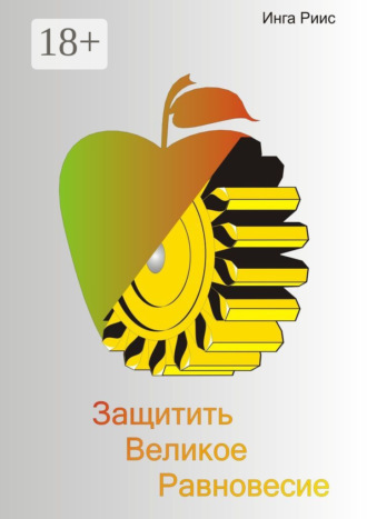 Обложка книги «Защитить великое равновесие»