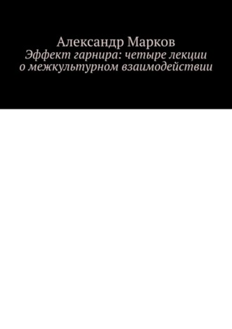 Обложка книги «Эффект гарнира: четыре лекции о межкультурном взаимодействии»