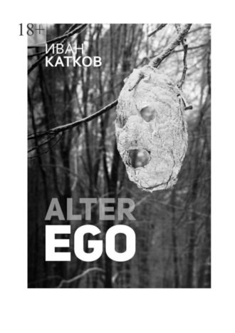 Иван Катков. Alter Ego