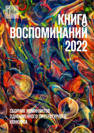 О. Г. Шишкина. Книга воспоминаний 2022. Сборник номинантов одноименного литературного конкурса