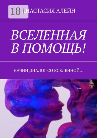 Обложка книги «Вселенная в помощь! Начни диалог со вселенной…»