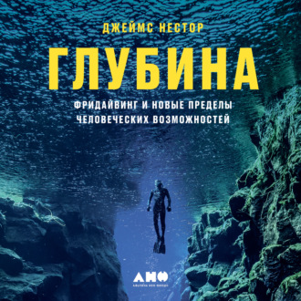 Обложка книги «Глубина. Фридайвинг и новые пределы человеческих возможностей»