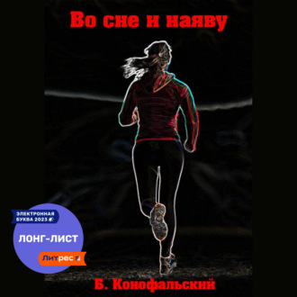 Обложка книги «Во сне и наяву»
