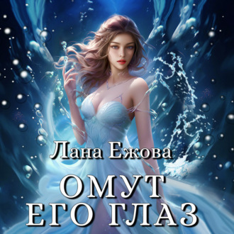 Обложка книги «Омут его глаз»