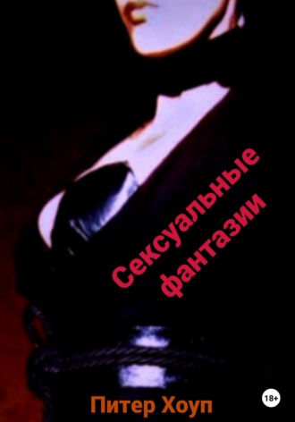 Обложка книги «Сексуальные фантазии мужчин и женщин»