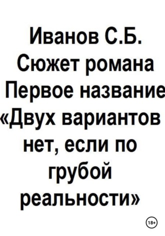 Обложка книги «Двух вариантов нет, если по грубой реальности»
