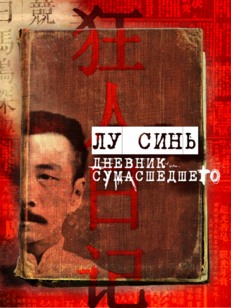 Обложка книги ««Дневник сумасшедшего» и другие рассказы»