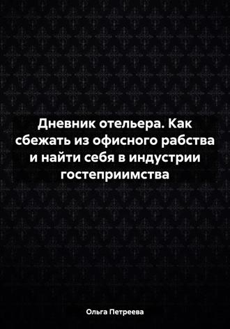 Обложка книги «Дневник отельера. Как сбежать из офисного рабства и найти себя в индустрии гостеприимства»