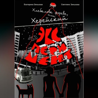 Обложка книги «Хлебалова фореве, или Херейский эксперимент»