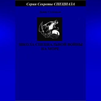 Обложка книги «Школа специальной войны на море»