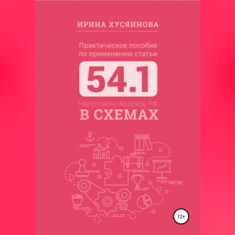 Обложка книги «Практическое пособие по применению статьи 54.1 Налогового кодекса РФ в схемах»
