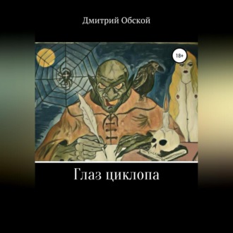 Обложка книги «Глаз циклопа»