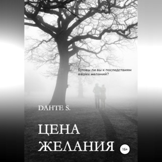 Обложка книги «Цена желания»