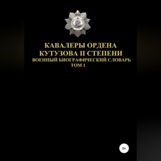 Обложка книги «Кавалеры ордена Кутузова II степени. Том 1»