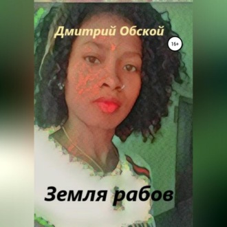 Обложка книги «Земля рабов»