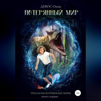 Обложка книги «Трилогия «Потерянные миры». Книга первая. Потерянный мир»