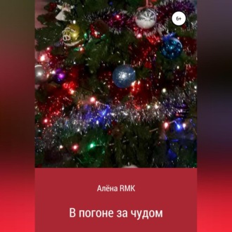 Обложка книги «В погоне за чудом»