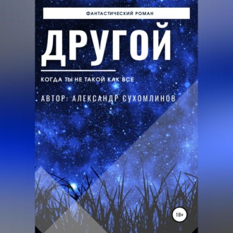 Обложка книги «Другой»
