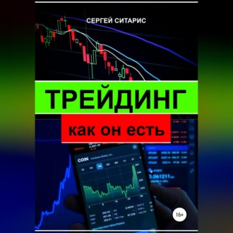Обложка книги «Трейдинг как он есть»