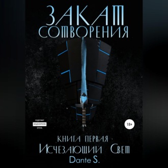 Обложка книги «Закат сотворения. Книга первая. Исчезающий свет»