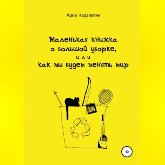 Обложка книги «Маленькая книжка о большой уборке, или Как мы будем менять мир»