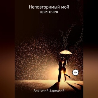 Обложка книги «Неповторимый мой цветочек»