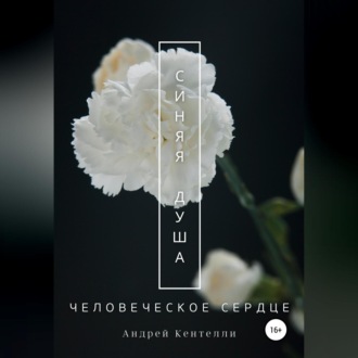 Обложка книги «Синяя душа: Человеческое сердце»