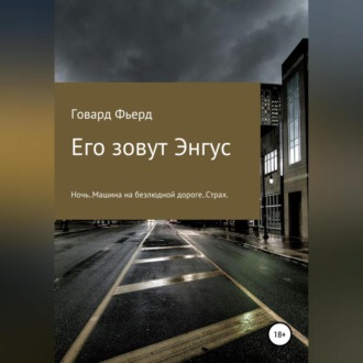 Обложка книги «Его зовут Энгус»