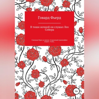Обложка книги «В тиши ночной он слушал Лео Сейера»