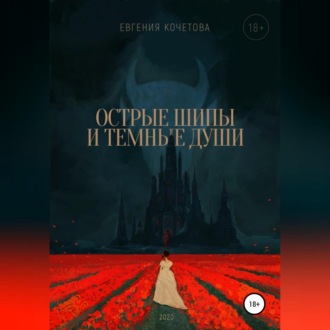 Обложка книги «Острые шипы и темные души»