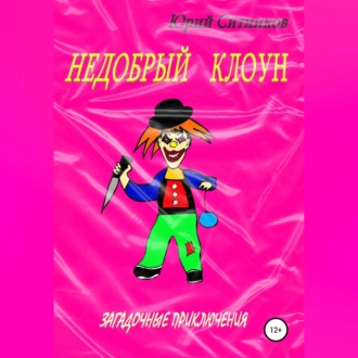 Обложка книги «Недобрый клоун»