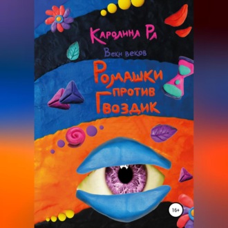 Обложка книги «Ромашки против гвоздик»