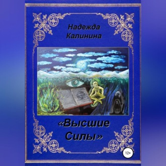 Обложка книги «Высшие Силы»