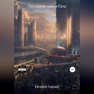 Обложка книги «Последняя война Cета»