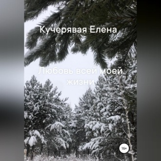 Обложка книги «Любовь всей моей жизни»