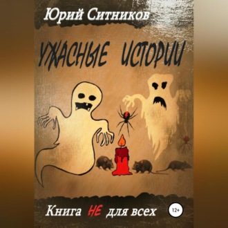 Обложка книги «Ужасные истории»