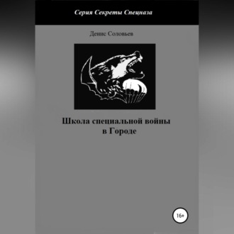 Обложка книги «Школа специальной войны в Городе»