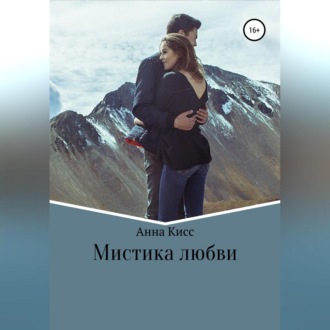 Обложка книги «Мистика любви»