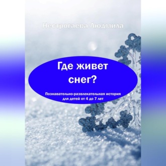 Обложка книги «Где живет снег?»