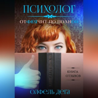 Обложка книги «Психолог отФЕЯчит по полной»