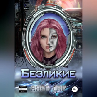 Обложка книги «Безликие»