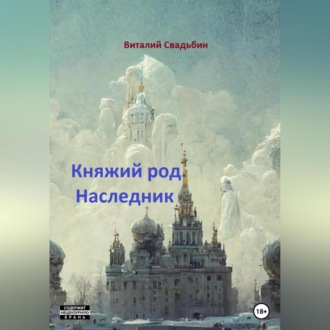 Обложка книги «Княжий род. Наследник»