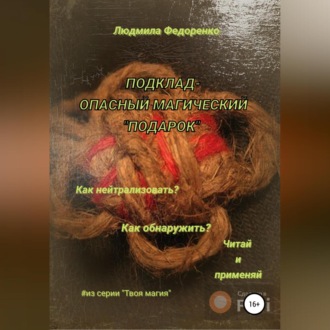 Обложка книги «Подклад – опасный магический «подарок»»
