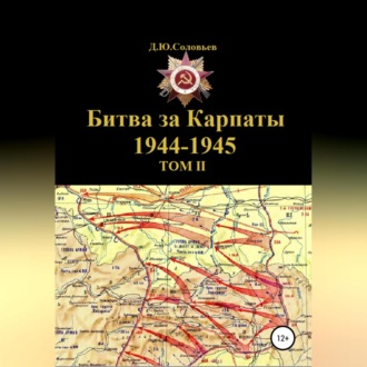Обложка книги «Битва за Карпаты 1944-1945. ТОМ II»